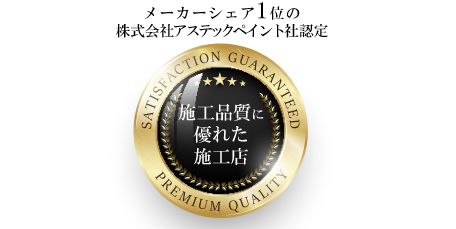 塗料メーカーシェアナンバー１のアステックペイント社認定
