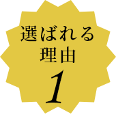 選ばれる理由1