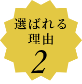 選ばれる理由2