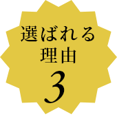 選ばれる理由3