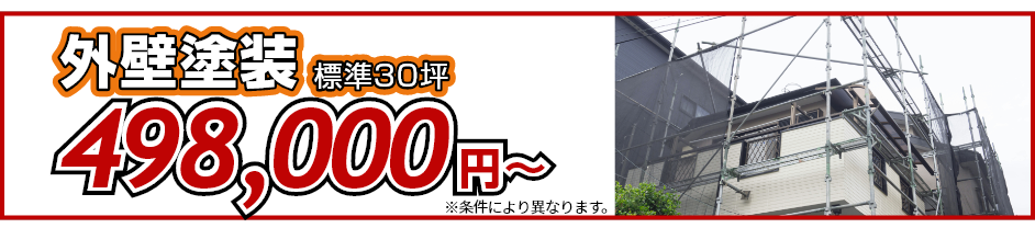 外壁塗装498,000円～